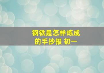 钢铁是怎样炼成的手抄报 初一